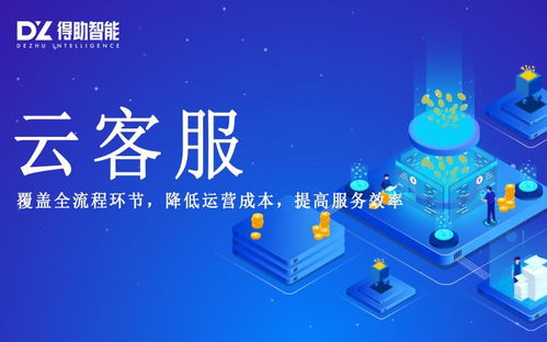 得助智能云客服 人工智能賦能服務(wù)效率提升