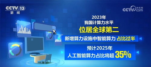 我國人工智能算力發展風生水起，成為數字經濟新動力